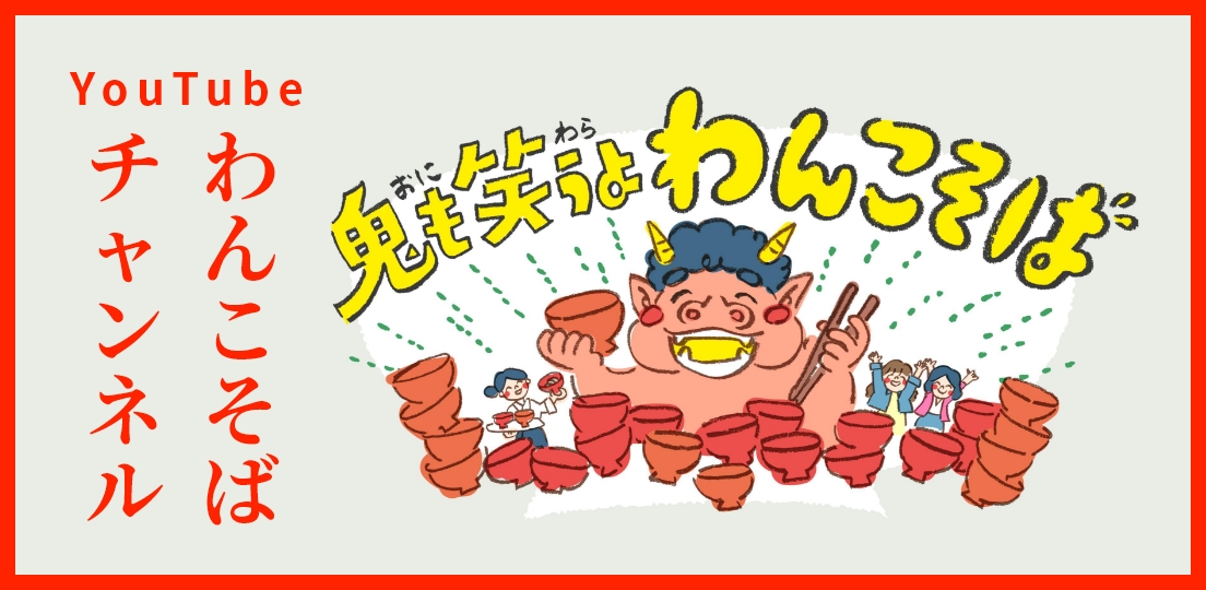 わんこそばチャンネル